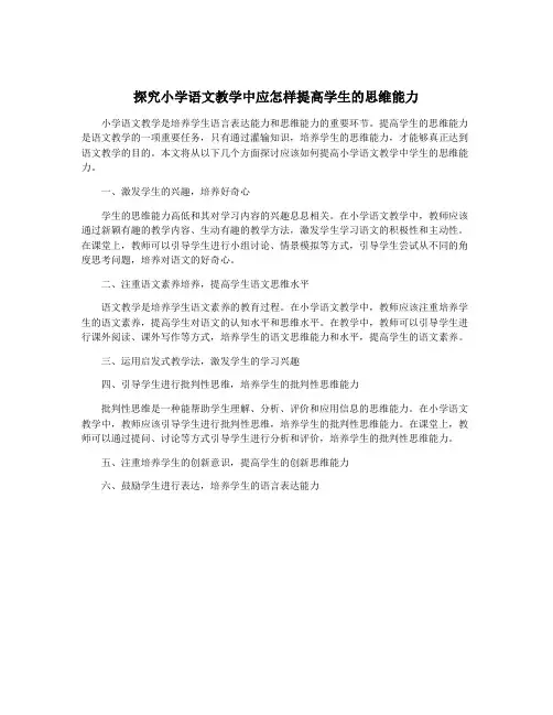 探究小学语文教学中应怎样提高学生的思维能力