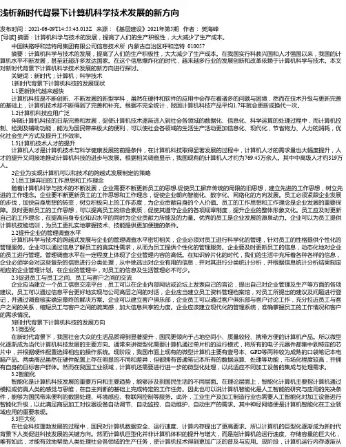 浅析新时代背景下计算机科学技术发展的新方向