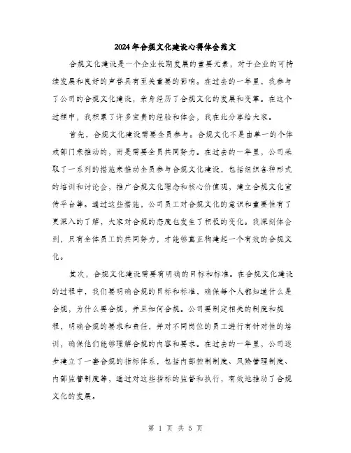 2024年合规文化建设心得体会范文(二篇)