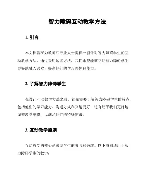 智力障碍互动教学方法