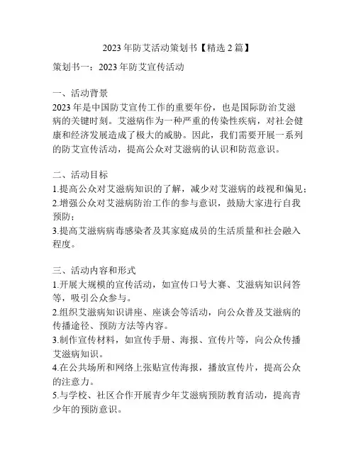2023年防艾活动策划书【精选2篇】