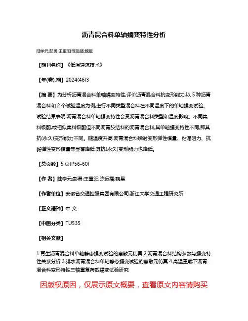 沥青混合料单轴蠕变特性分析