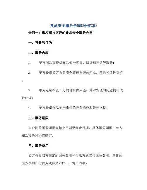 食品安全服务合同(3份范本).docx(范本文)