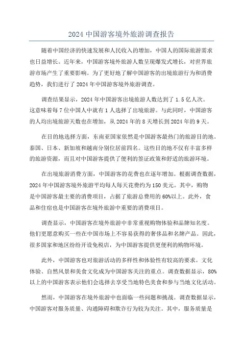 2024中国游客境外旅游调查报告