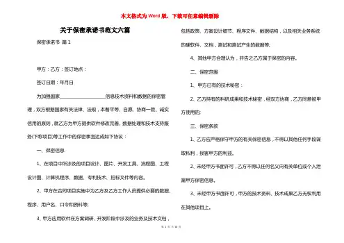 关于保密承诺书范文六篇