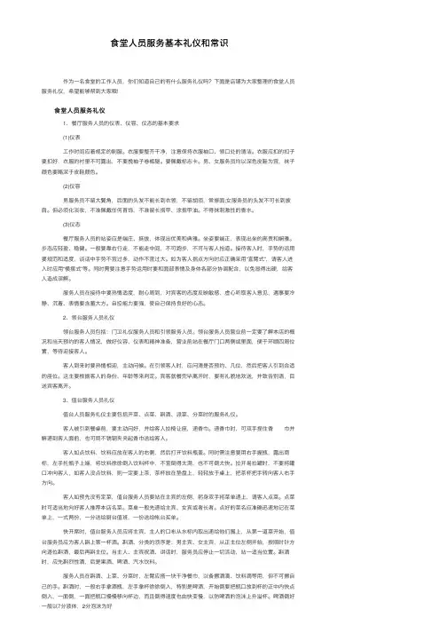 食堂人员服务基本礼仪和常识