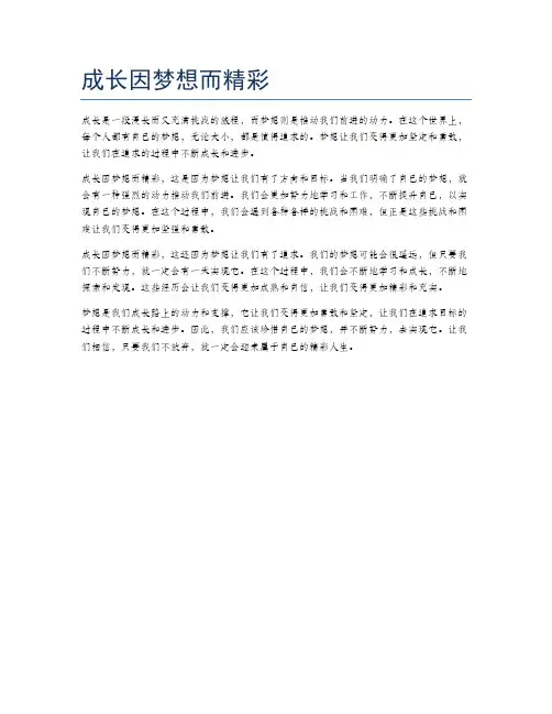 成长因梦想而精彩