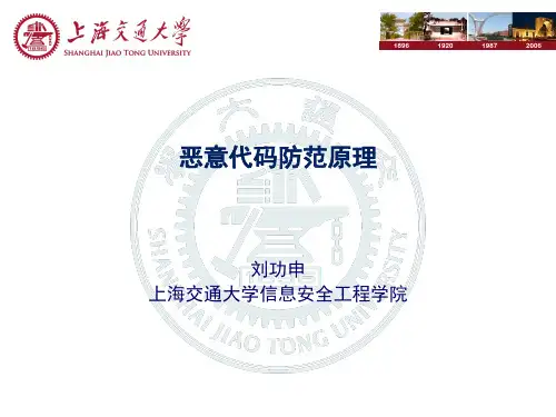 第3章 恶意代码防范原理 恶意代码防范课件