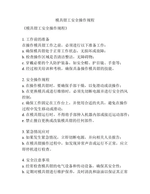 模具钳工安全操作规程