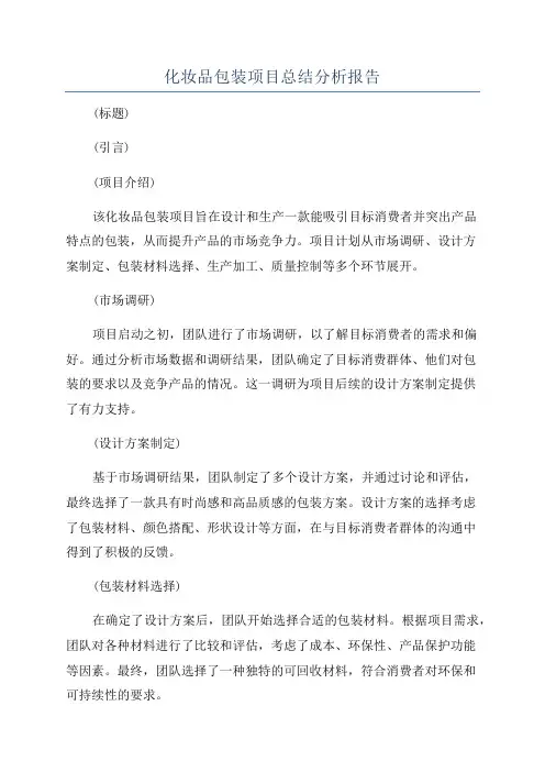 化妆品包装项目总结分析报告