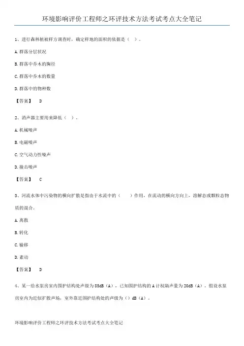 环境影响评价工程师之环评技术方法考试考点大全笔记