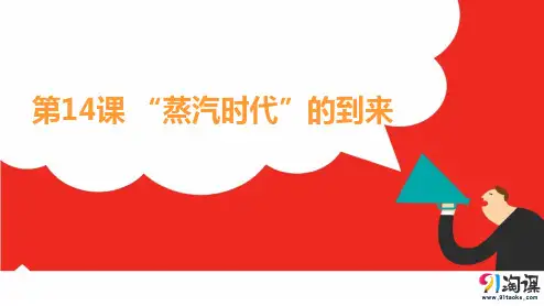 课件4：第14课  “蒸汽时代”的到来