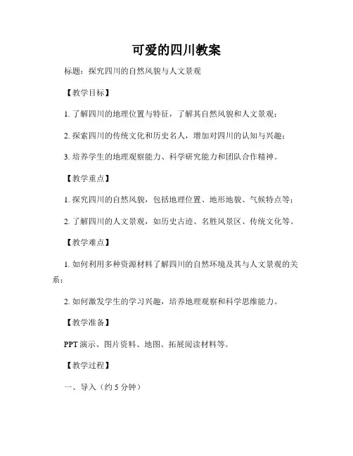 可爱的四川教案