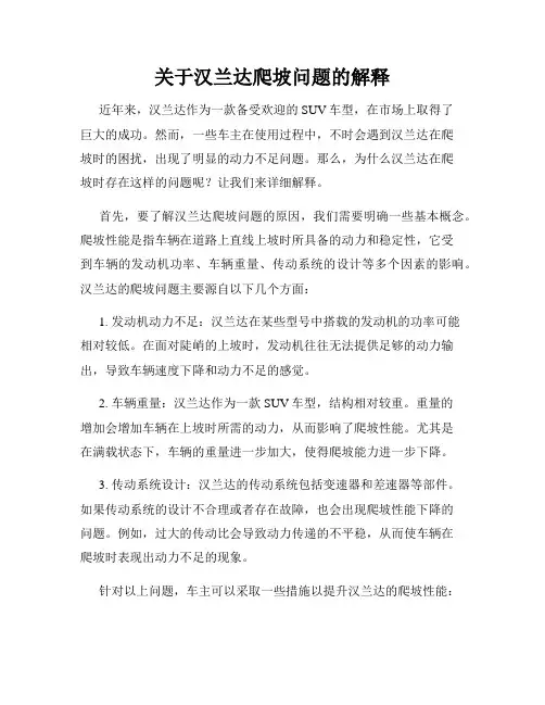 关于汉兰达爬坡问题的解释