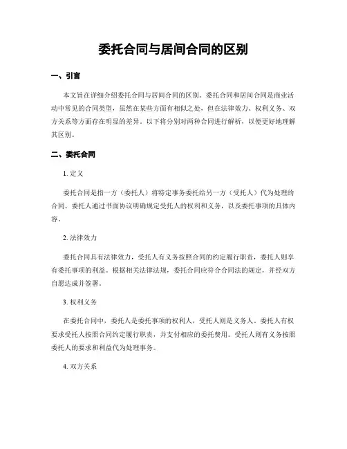 委托合同与居间合同的区别
