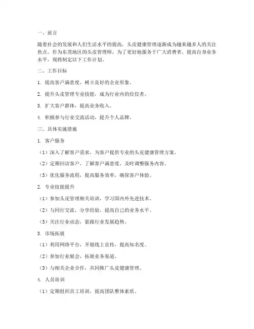 东莞头皮管理师工作计划