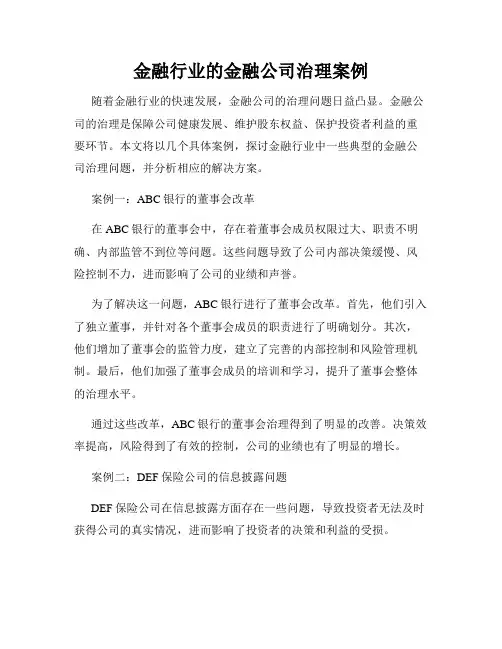 金融行业的金融公司治理案例
