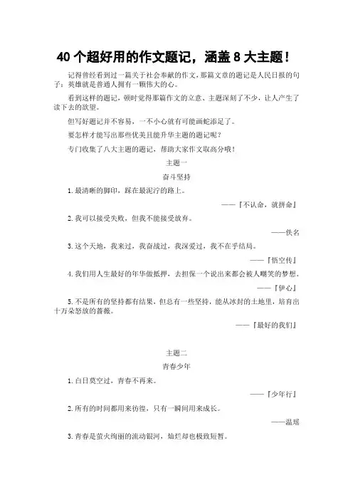 40个超好用的作文题记 涵盖8大主题