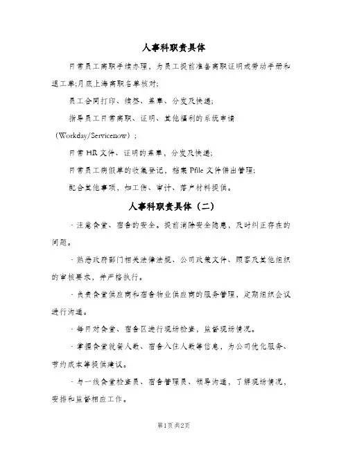 人事科职责具体(三篇)