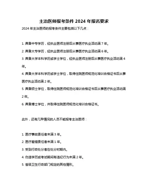 主治医师报考条件2024年报名要求