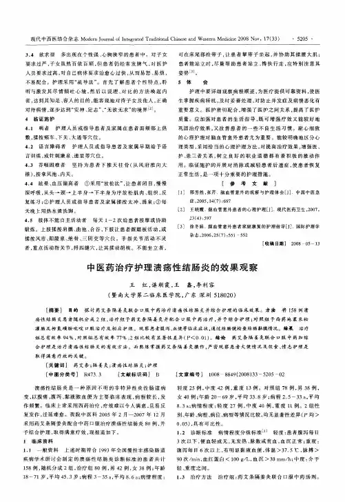 中医药治疗护理溃疡性结肠炎的效果观察