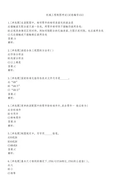 机械工程制图考试(试卷编号151)