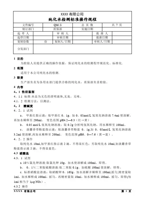 纯化水检测标准操作规程