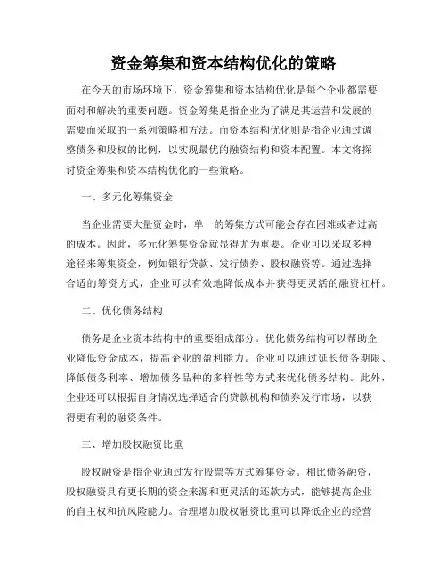 资金筹集和资本结构优化的策略