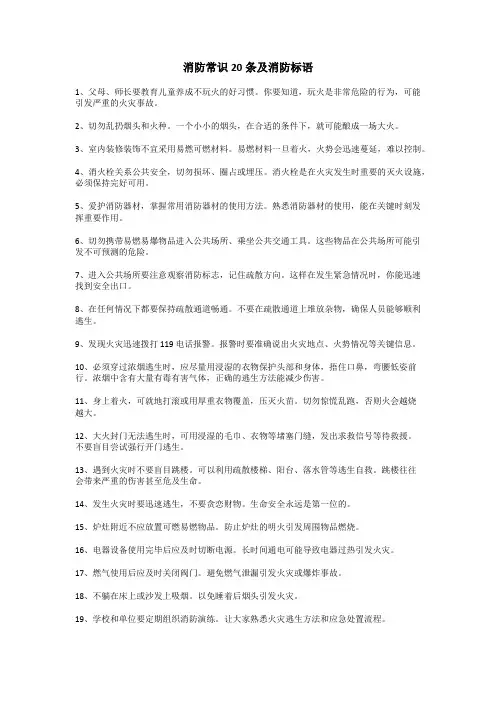 消防常识20条及消防标语