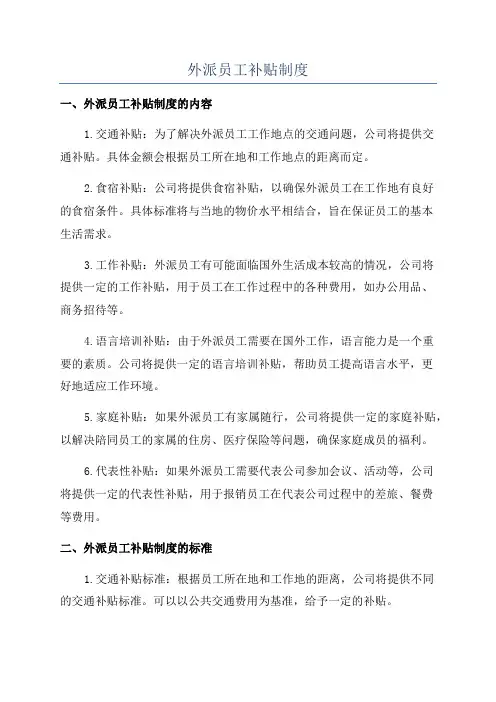 外派员工补贴制度