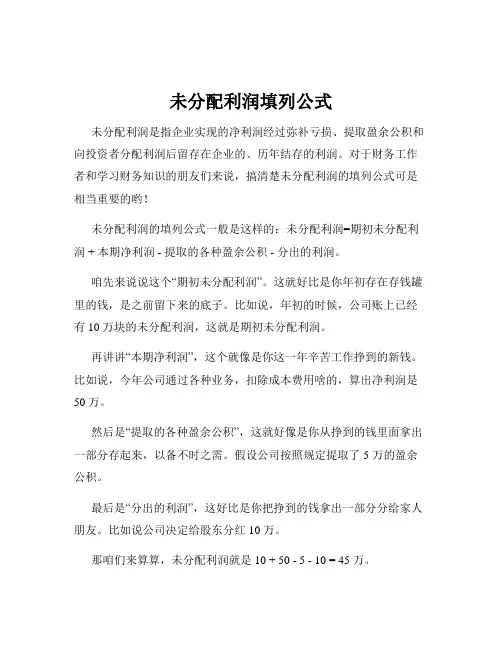 未分配利润填列公式