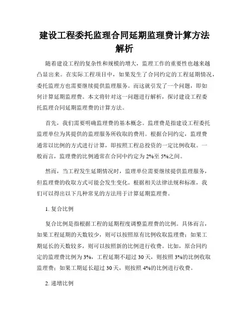 建设工程委托监理合同延期监理费计算方法解析