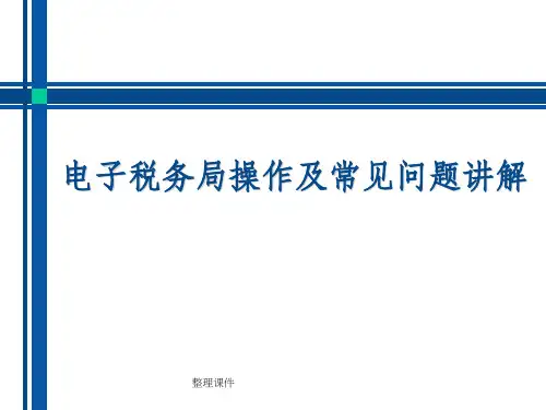 电子税务局操作及常见问题讲解