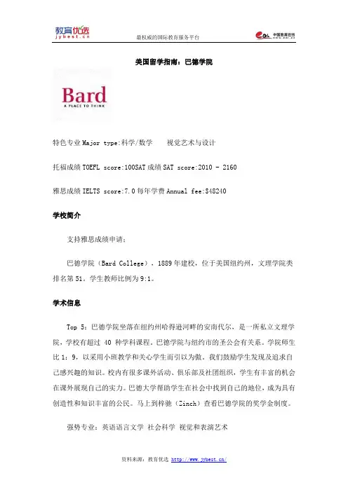 美国留学指南：巴德学院