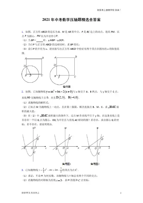 2021年中考数学压轴题精选含答案