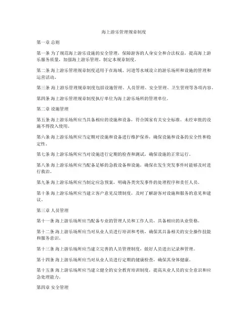 海上游乐管理规章制度