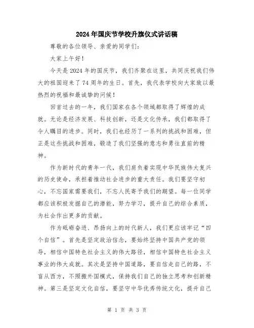 2024年国庆节学校升旗仪式讲话稿