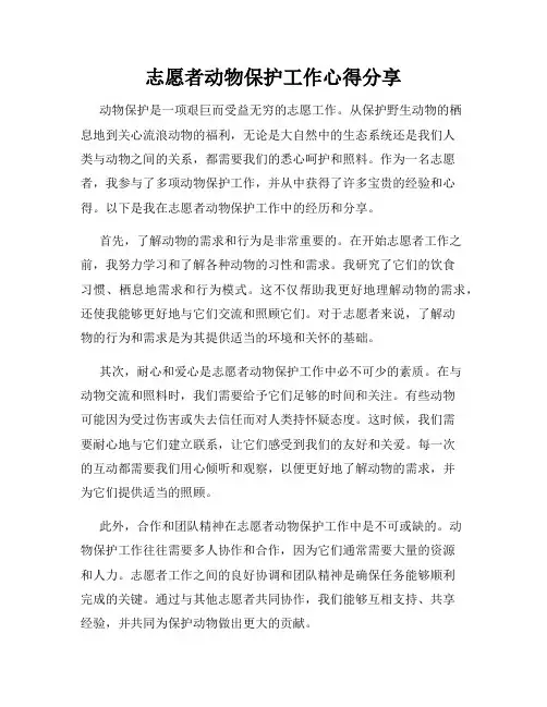 志愿者动物保护工作心得分享