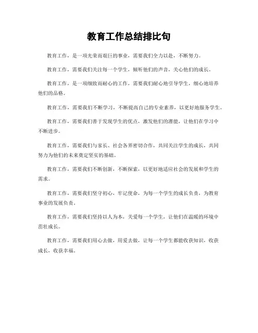 教育工作总结排比句
