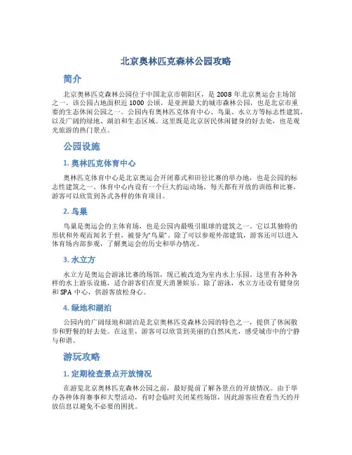 北京奥林匹克森林公园攻略