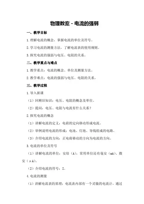 物理教案-电流的强弱