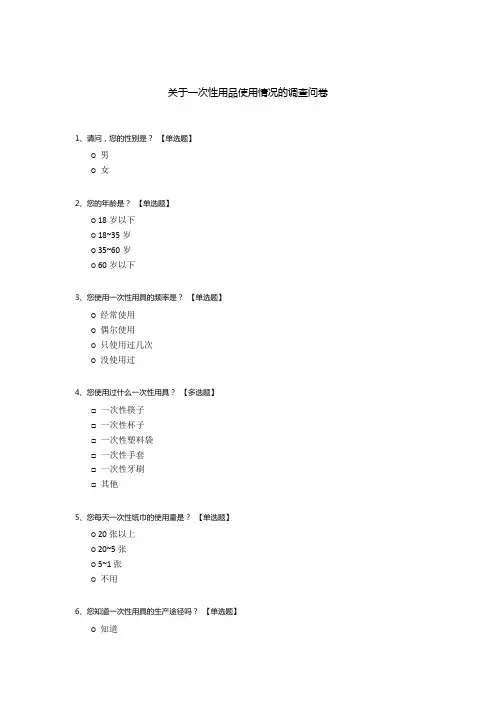 关于一次性用品使用情况的调查问卷