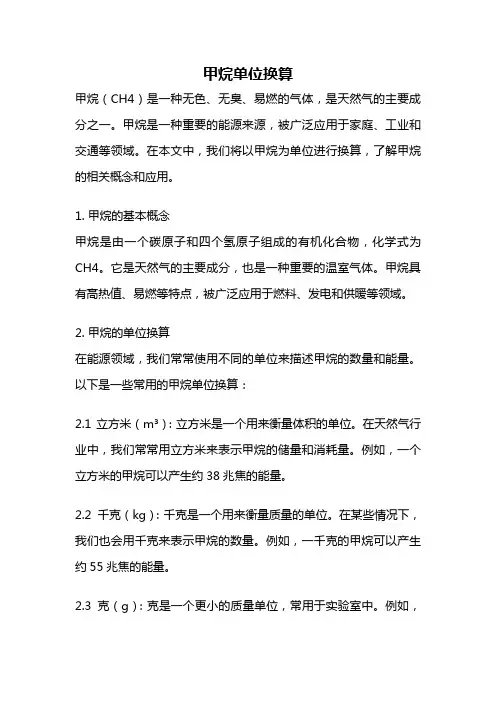 甲烷单位换算