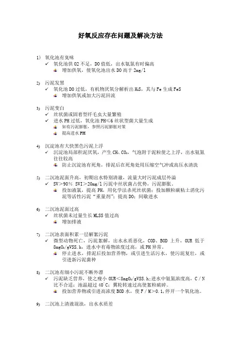 好氧反应存在问题及解决方法