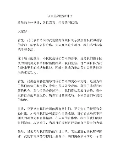 项目签约致辞讲话