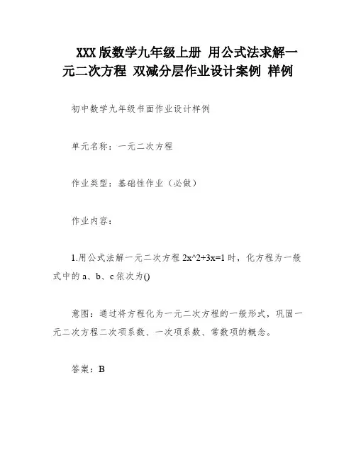 XXX版数学九年级上册 用公式法求解一元二次方程 双减分层作业设计案例 样例
