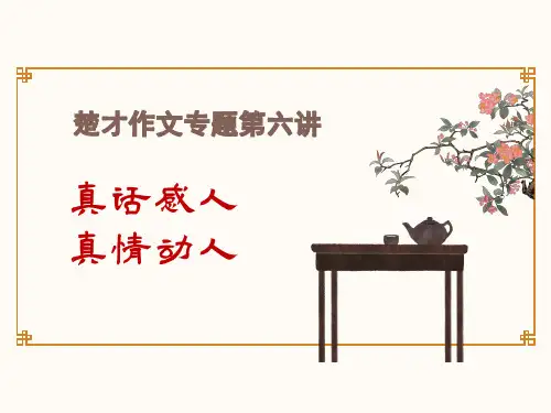 楚才集训第6讲《真话动人 真情感人》