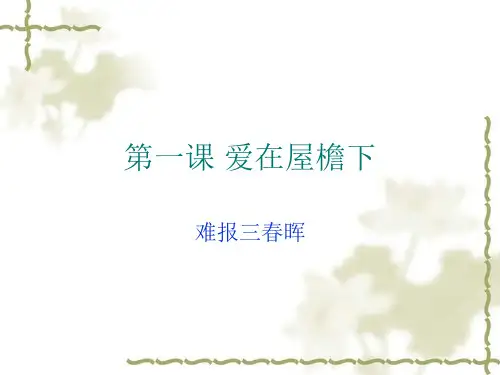 【人教版】八年级上册：1.3《难报三春晖》ppt课件