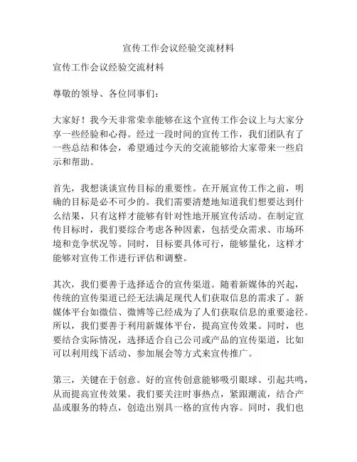 宣传工作会议经验交流材料