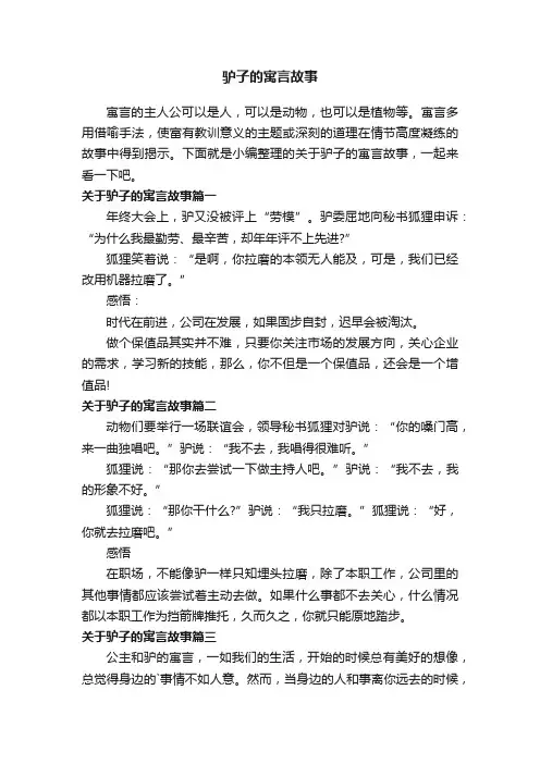 关于驴子的寓言故事